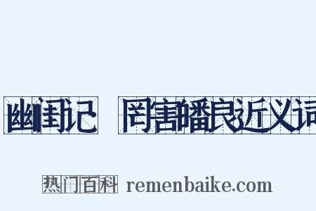幽闺记·罔害皤良近义词是什么意思的图片